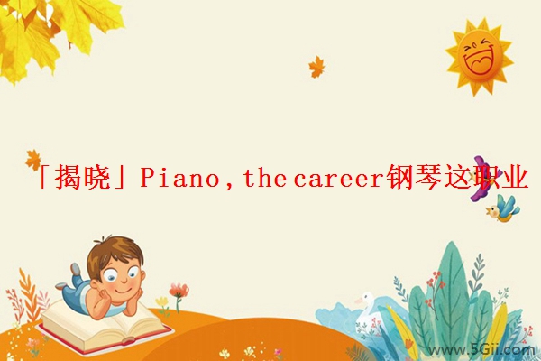 「揭晓」Piano ,the career钢琴这职业